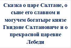 Сказка о царе Салтане, о сыне его славном и могучем богатыре князе Гвидоне Салтановиче и о прекрасной царевне Лебеди























