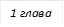 1 глава