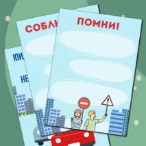 Материал для оформления уголка «ЮИД» («Юные инспекторы движения»)