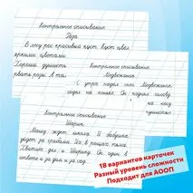 Карточки для контрольного списывания (18 вариантов)