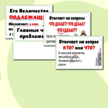 Карточки на доску «Главные члены предложения»