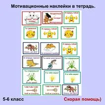 Мотивирующие наклейки в тетрадь
