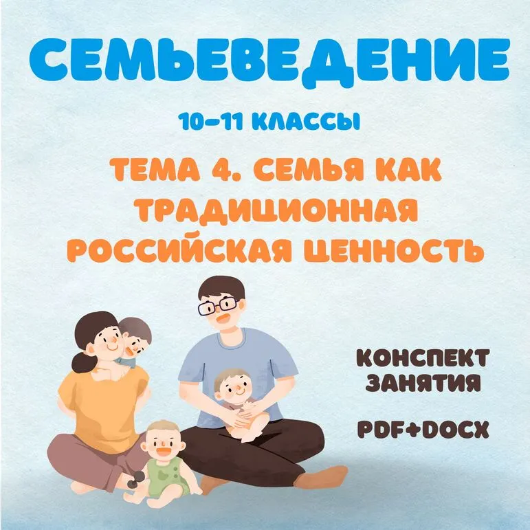 Конспект занятия по семьеведению «Семья как традиционная российская ценность» (10-11 класс)