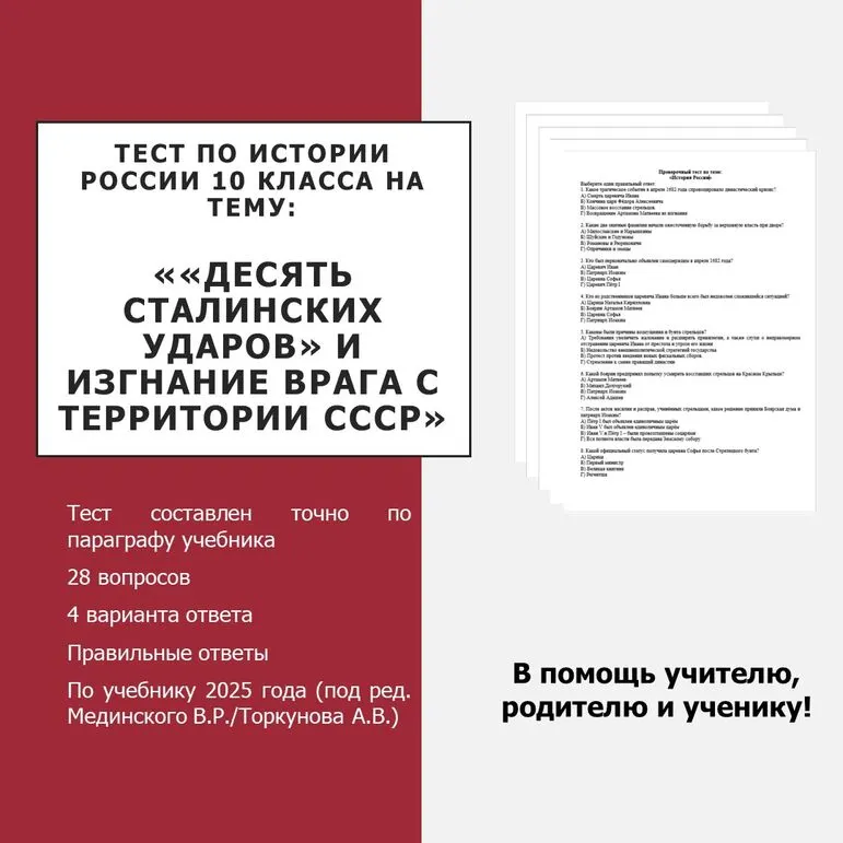Тест по истории на тему «Десять сталинских ударов» и изгнание врага с территории СССР»