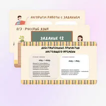 Задание 12 ЕГЭ, правописание личных окончаний глаголов и суффиксов причастий