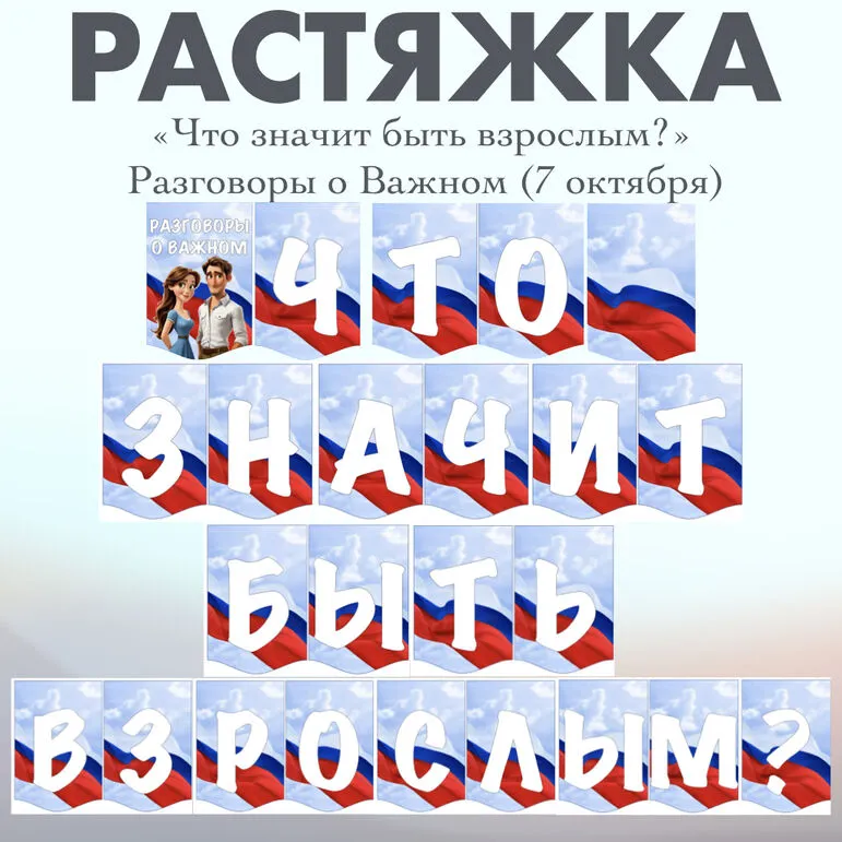 Растяжка «Что значит быть взрослым?» Разговоры о важном (14 октября 2024)