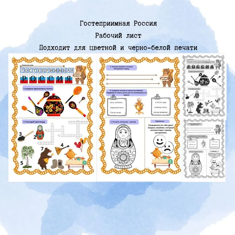 Гостеприимная Россия Рабочий лист Разговоры о важном