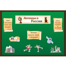Легенды о России. Оформление доски к внеурочному занятию 
