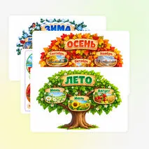 «Времена года»