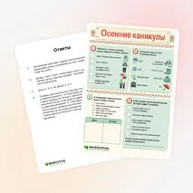 Рабочий лист «Осенние каникулы»