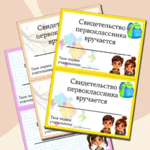 Свидетельство первоклассника, первоклассницы