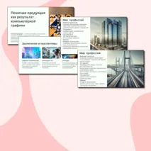 Печатная продукция как результат компьютерной графики. Мир профессий. Профессии, связанные с компьютерной графикой. Урок 11-12. 6 класс. Конспект + презентация + практическая работа.