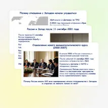 Презентация по истории России «Внешняя политика России в начале XXI века. Россия в современном мире» 11 класс