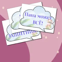 День отца. Разговоры о важном. Речевые облачка