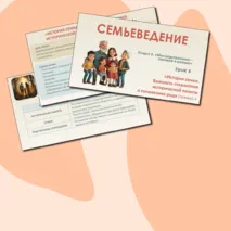 Семьеведение. «История семьи. важность сохранения исторической памяти о поколениях рода (семьи).» Конспект и презентация. Урок6. Презентация и конспект.