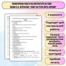 Проверочная работа по литературе по поэме «Кому на Руси жить хорошо»