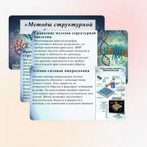 Презентация «Методы структурной биологии» (углубленный уровень)