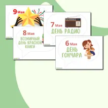 Цветной календарь праздников и событий на май 2024. Речевые облачка для оформления.