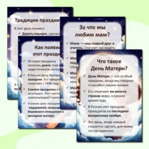 Папка-передвижка «День Матери»