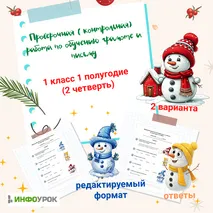 Проверочная (контрольная) работа по обучению грамоте и письму 1 класс 1 полугодие (2 четверть)