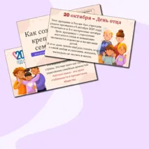 Презентация «Как создать крепкую семью? День отца и День матери»