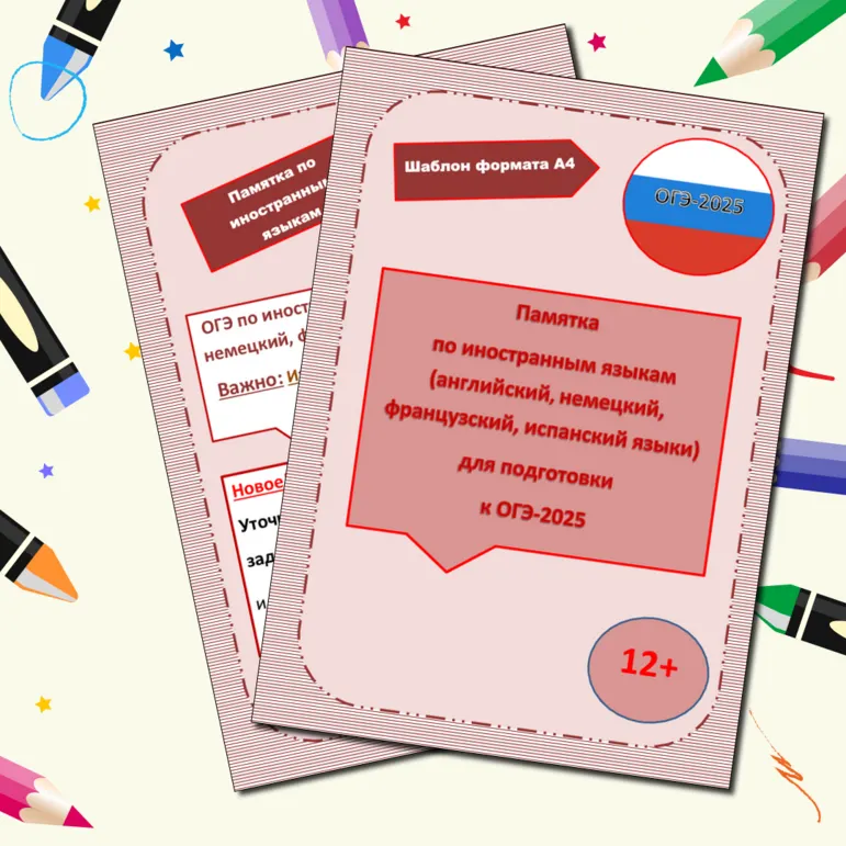 Памятка по иностранным языкам для подготовки к ОГЭ-2025