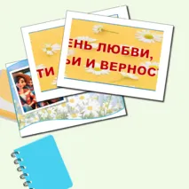 Оформление ко Дню семьи, любви и верности. 8 июля - День семьи, любви и верности. Оформление к 8 июля.