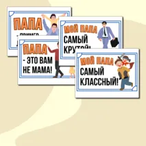 Оформление ко Дню отца: буквы и постеры. (Третье воскресенье октября)