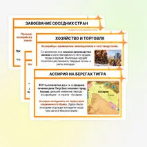 Презентация по истории «Ассирийская держава» для 5 класса (В. Р. Мединский, А. О. Чубарьян)