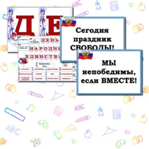 Оформление доски на 4 ноября 
