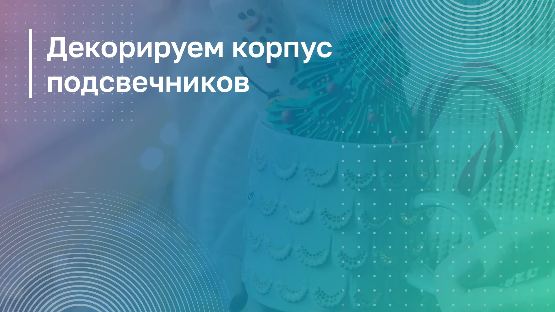 Обложка курса