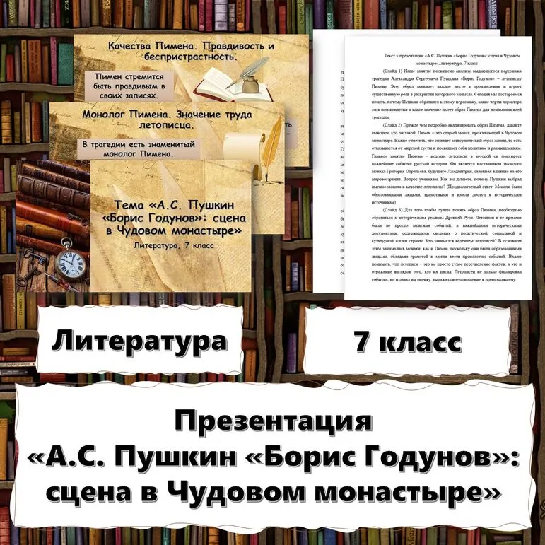 Презентация «А.С. Пушкин «Борис Годунов»: сцена в Чудовом монастыре» (с конспектом)