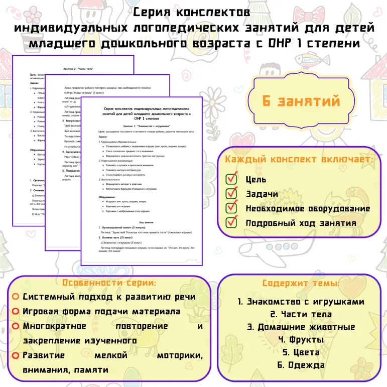 Серия конспектов индивидуальных логопедических занятий для детей младшего дошкольного возраста с ОНР 1 степени