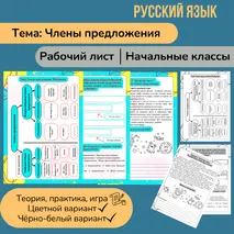 Рабочий лист «Члены предложения» 4 класс