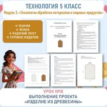 Выполнение проекта «Изделие из древесины». Выполнение технологических операций ручными инструментами. Труд (технология) 5 класс. Урок №18.