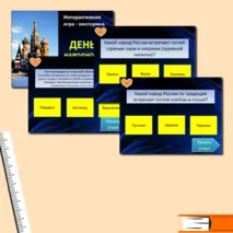 Интерактивная игра-викторина 