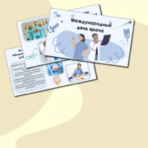 Презентация на тему «Международный день врача»