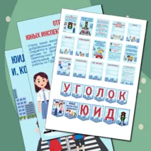 Материал для оформления уголка «ЮИД» («Юные инспекторы движения»)