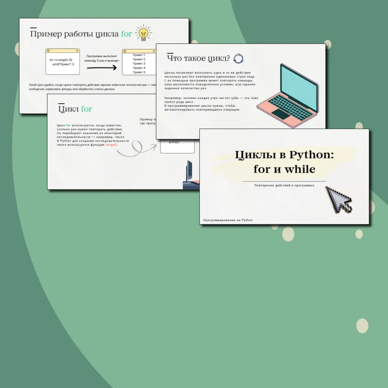 Презентация «Циклы в Python: for и while»