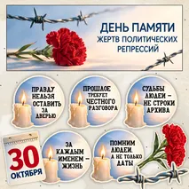 Оформление: 30 октября - День памяти жертв политических репрессий