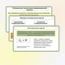 Презентация «Потенциальная энергия. Потенциальная энергия упруго деформированнои пружины. Потенциальная энергия тела вблизи поверхности Земли»