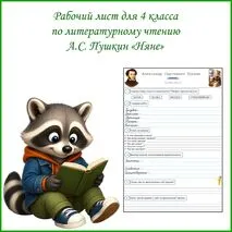 Рабочий лист по литературному чтению А.С. Пушкин 