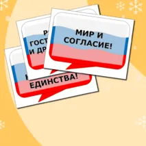 Разговоры о важном Речевые облака на тему Гостеприимная России. Ко Дню Народного Единства