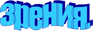 зрения.