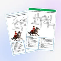 Кроссворд «Иван-царевич и серый волк» русская народная сказка