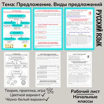 Рабочий лист «Предложение. Виды предложений» 4 класс