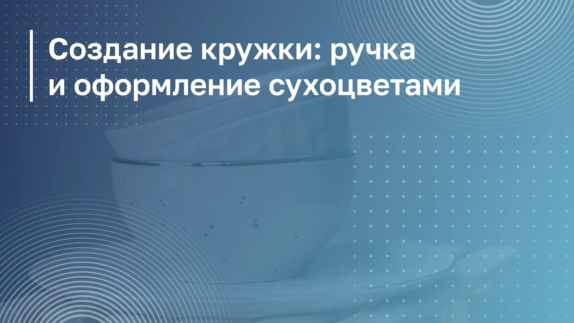 Обложка курса