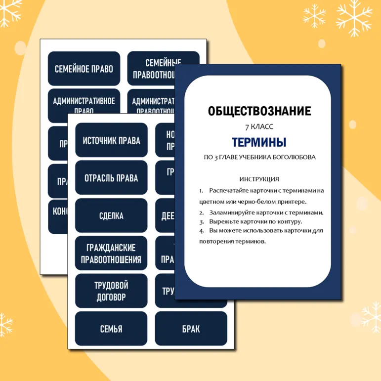 Карточки-термины по обществознанию (3 глава учебника Боголюбова 7 класс)