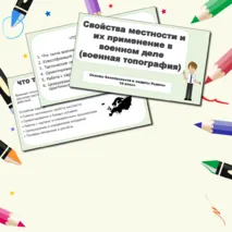 Презентация по ОБЗР «Свойства местности и их применение в военном деле (военная топография)» (10 класс, урок № 11)