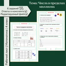 Рабочий лист «Числа в пределах миллиона» 4 класс